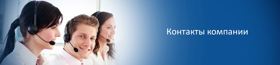 контакты